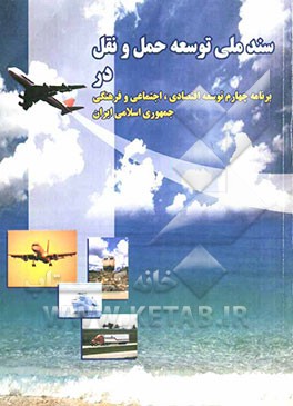 سند ملی توسعه حمل و نقل در برنامه چهارم توسعه اقتصادی، اجتماعی و فرهنگی جمهوری اسلامی ایران