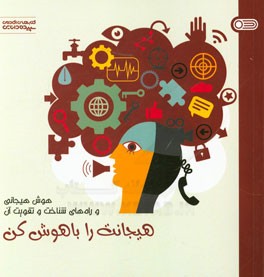 هیجانت را باهوش کن