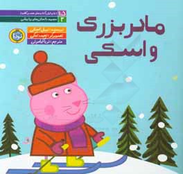 مادربزرگ و اسکی