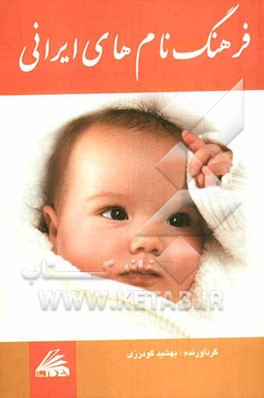 فرهنگ نام‌های ایرانی