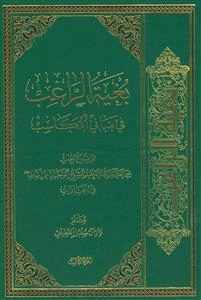 بغیه الراغب فی مبانی المکاسب