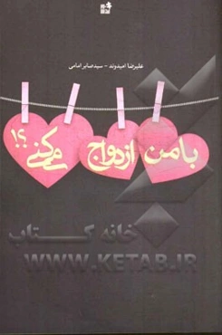 با من ازدواج میکنی؟