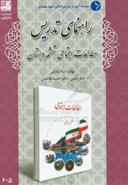 راهنمای تدریس مطالعات اجتماعی ششم دبستان