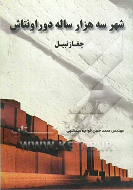 شهر سه هزار ساله دوراونتاش (چغازنبیل