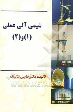 شیمی آلی عملی (1) و (2)