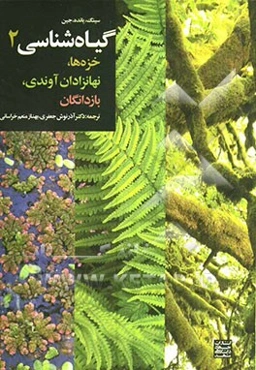 گیاه‌شناسی 2: خزه‌ها، نهانزادان آوندی، بازدانگان
