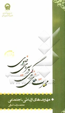 مهارتهای زندگی در سیره‌ی رضوی: مهارت‌های ارتباطی - اجتماعی