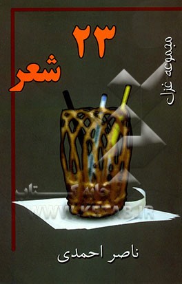 بیست و سه شعر: مجموعه غزل