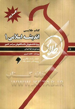 کتاب طلایی اندیشه اسلامی 1: ویژه دانشجویان دانشگاه‌های سراسر کشور