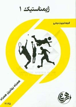 کتاب راهنما و سوالات امتحانی ژیمناستیک 1