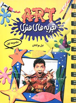 تجربه‌های هنری (مجموعه اول) شامل کتابهای: چگونه نقاشی کنیم، چگونه طراحی کنیم، چگونه با خمیر کاغذ کاردستی بسازیم.