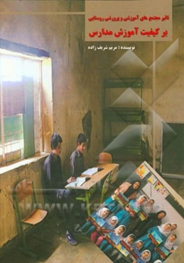 تاثیر مجتمع‌های آموزشی و پرورشی روستایی بر کیفیت آموزش مدارس