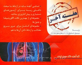 هفته آخر داخلی - ریه: هاریسون 2015 و سسیل اسنشیال 2016