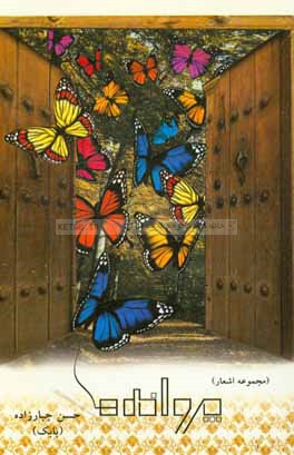 پروانه‌ها (مجموعه اشعار)