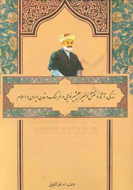 زندگی، آثار و نقش امیر علیشیر نوایی در فرهنگ و تمدن ایران و اسلام