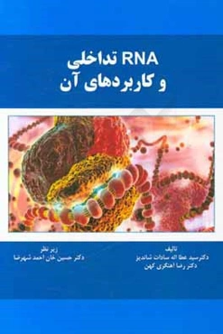 RNA تداخلی و کاربردهای آن