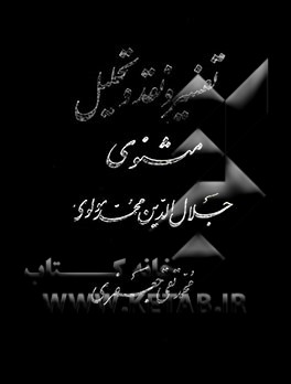 تفسیر و نقد و تحلیل مثنوی جلال‌الدین محمد بلخی: پایان سوم - دفتر چهارم قسمت اول - دفتر پنجم