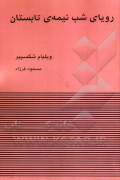 رویای شب نیمه‌ی تابستان به همراه "یادداشت‌های توضیحی مترجم"