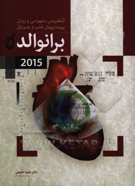 تلخیص مفهومی و روان بیماریهای قلب و عروق برانوالد 2015