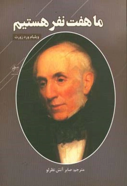 ما هفت نفر هستیم