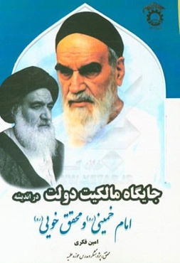 جایگاه مالکیت دولت در اندیشه امام خمینی (قدس سره) و محقق خویی (رحمه‌الله)