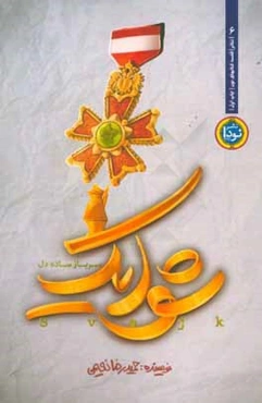 شوایک، سرباز ساده‌دل