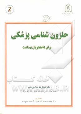 حلزون‌شناسی پزشکی (برای دانشجویان بهداشت)