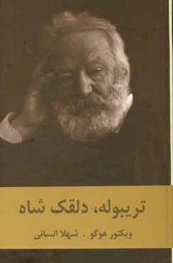 تریبوله، دلقک شاه