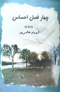 چهار فصل احساس