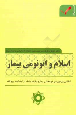 اسلام و اتونومی بیمار: کنکاشی پیرامون حق خودمختاری بیمار و وظایف پزشک در آیینه آیات و روایات
