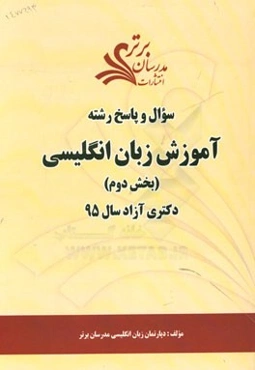 سوال و پاسخ رشته آموزش زبان انگلیسی (بخش دوم) دکتری آزاد سال 95