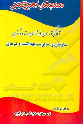 آمادگی آزمون کارشناسی ارشد و دکتری سازمان و مدیریت بهداشت و درمان