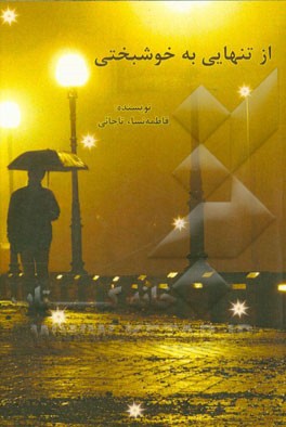 از تنهایی به خوشبختی