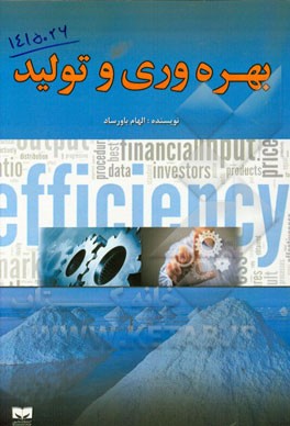 بهره‌وری و تولید