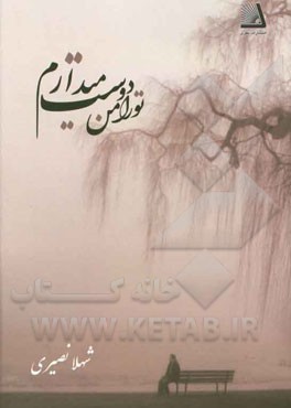 تو را من دوست می‌دارم (مجموعه شعر)