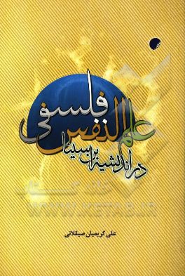 علم النفس فلسفی در اندیشه ابن‌سینا