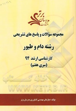 مجموعه سوالات و پاسخ‌های تشریحی رشته دام و طیور کارشناسی ارشد 94 (سری هفتم)