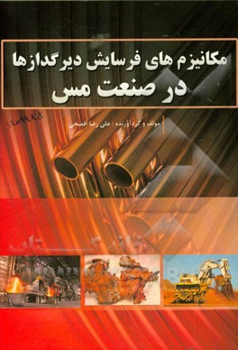 مکانیزم‌های فرسایش دیرگدازها در صنعت مس