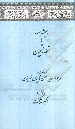 همیشه بهار یا تحفه ناجیان (شامل مدایح و مراثی ائمه اطهار (ع))