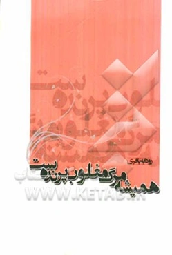 همیشه مرگ، مغلوب پرنده‌ست