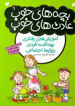 بچه‌های خوب، عادت‌های خوب: آموزش‌های رفتاری بهداشت فردی، روابط اجتماعی برای پیش‌دبستانی‌ها و سال‌های اول و دوم دبستان