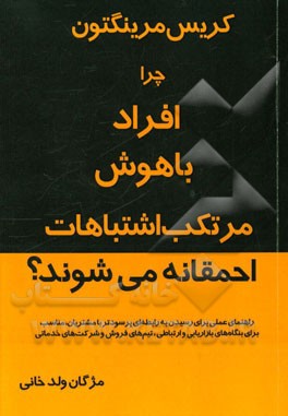 چرا افراد باهوش مرتکب چنین اشتباهات احمقانه‌ای می‌شوند