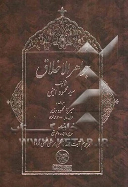 جواهر الاخلاق