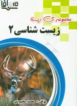 زیست‌شناسی 2