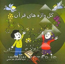 گلواژه‌های قرآن