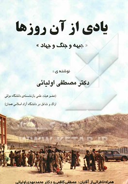 یادی از آن روزها "جبهه و جنگ و جهاد