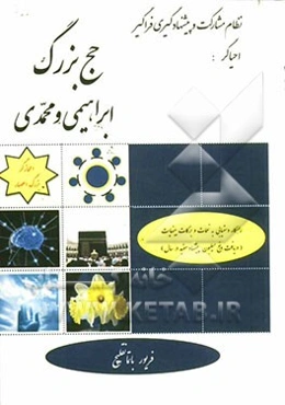 حج بزرگ ابراهیمی و محمدی: راهکارهای دستیابی به نعمات و برکات بینهایت (دریافت پنج میلیون پیشنهاد مفید در سال)