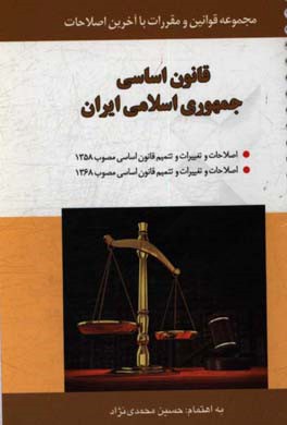 قانون اساسی جمهوری اسلامی ایران: اصلاحات و تغییرات و تتمیم قانون اساسی مصوب 1358 (جهت همه‌پرسی) اصلاحات و تغییرات و تتمیم قانون اساسی مصوب 1368