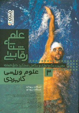 علم‌ شنای رقابتی: علوم ورزشی کاربردی (تمرین، تکنولوژی و تکامل عملکرد خارق‌العاده