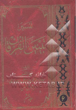 تفسیر تبیین الفرقان